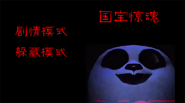 模拟熊猫英雄惊魂