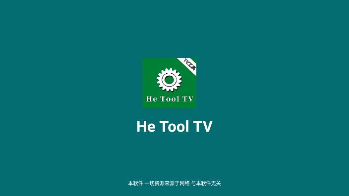 He Tool影视盒子