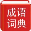 实用汉语成语词典,词典