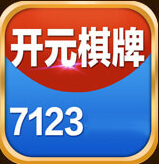 开元7123棋牌旧版本