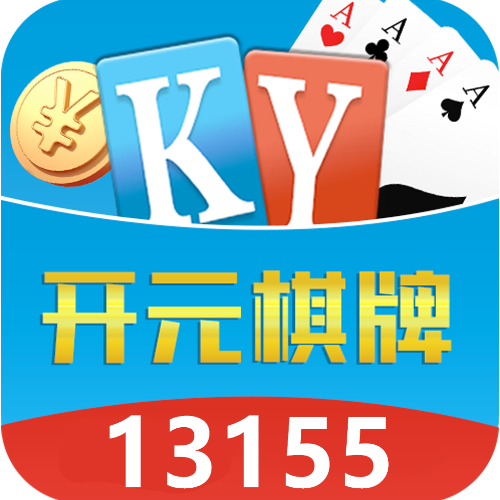 开元KY棋牌官网2.5.0