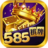 585棋牌app安卓版