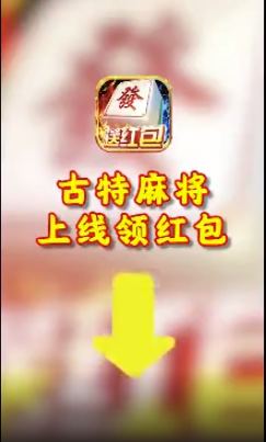 古特麻将2024手机版