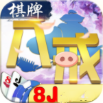 8J八戒棋牌