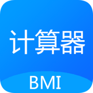 指数计算器（BMI）