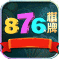 876棋牌最新版