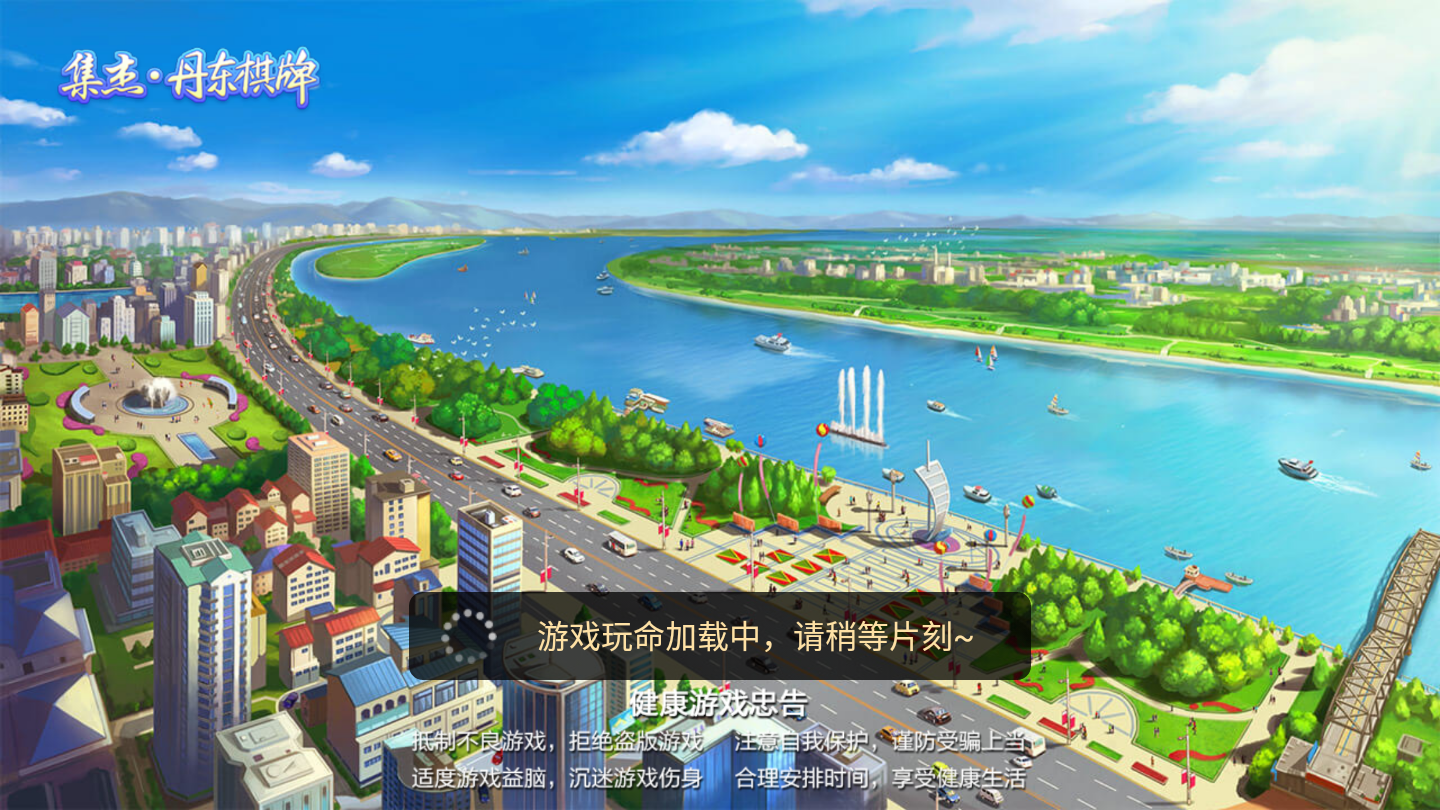 集杰丹东棋牌2024官方版fxzls-Android-1.2