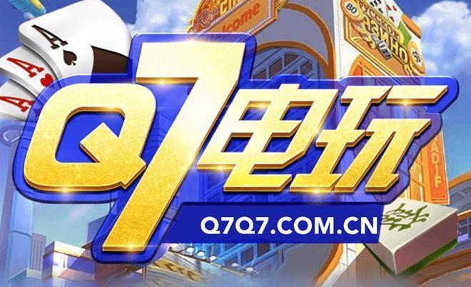 q7电玩最新官方网站