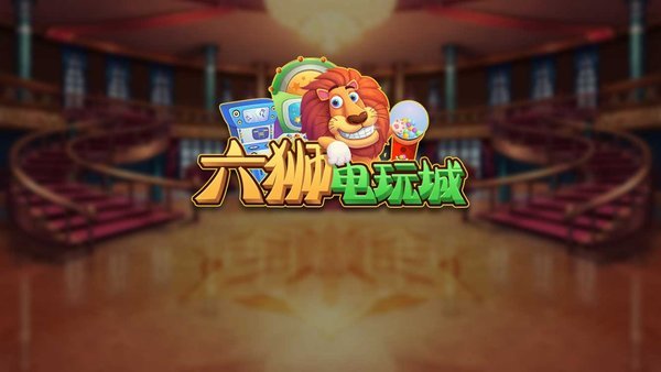 六狮王朝app最新下载地址