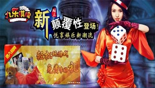 九乐棋牌官方版