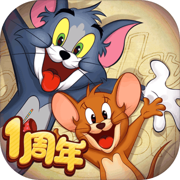 猫和老鼠1号玩家版