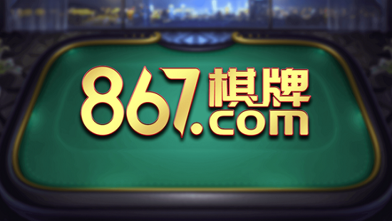 867棋牌十周年版