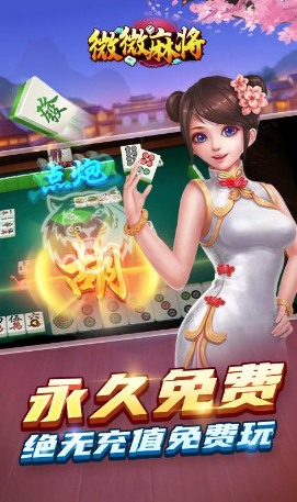 微微麻将2024官方版fxzls-Android-1.2