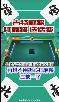 古特麻将2024官方版fxzls-Android-1.2