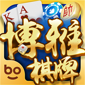 博雅棋牌自贡麻将