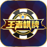 548王者棋牌app最新版