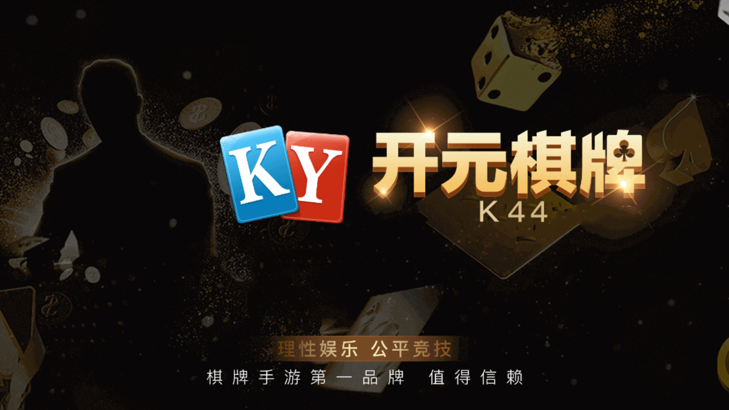 K44棋牌最新版官方版