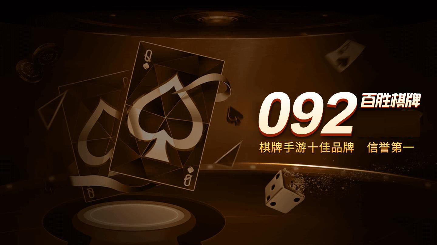 百胜棋牌092net最新版本