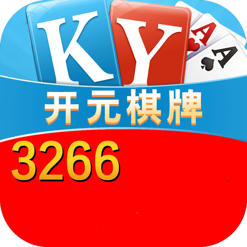 3266开元app手机版