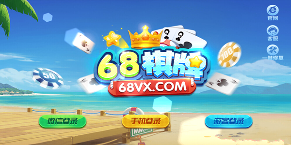 68vx棋牌