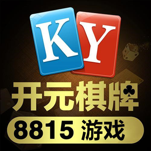 开元8815棋牌洗码版