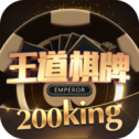 王道棋牌200king6月