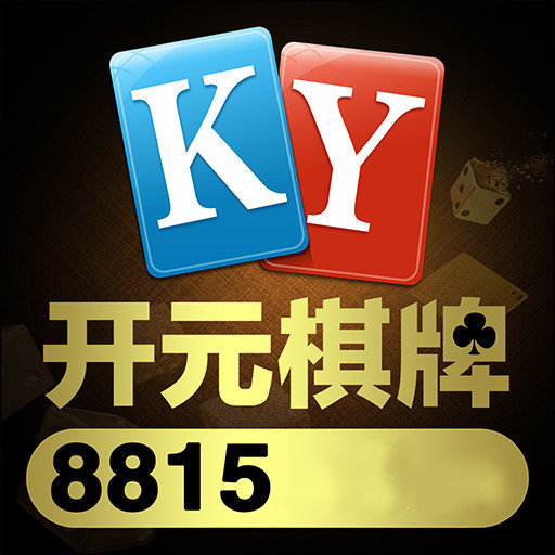 开元8815棋牌最新版