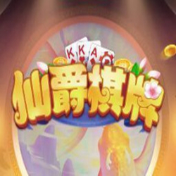 仙爵棋牌最新版手机游戏下载
