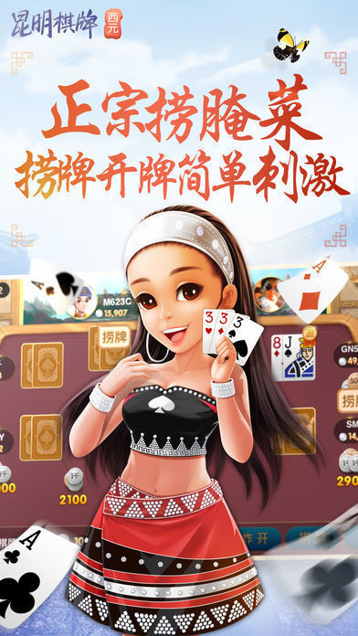 昆明西元棋牌2021