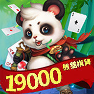 熊猫棋牌19000最新版