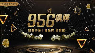 956棋牌安卓官网最新版