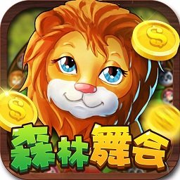 森林舞会电玩最新app下载