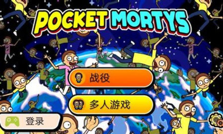 口袋莫蒂 (Pocket Mortys)