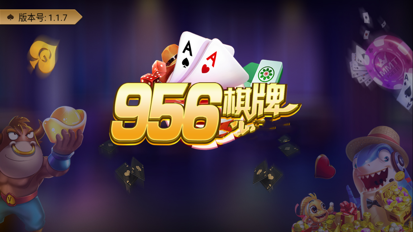 956久玩乐棋牌