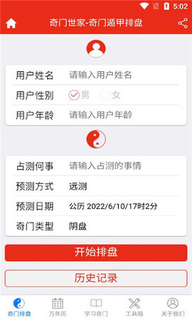 奇门遁甲排盘app