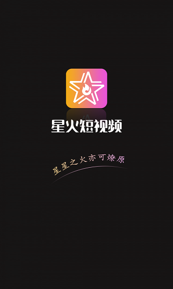 星火短视频赚钱福利app