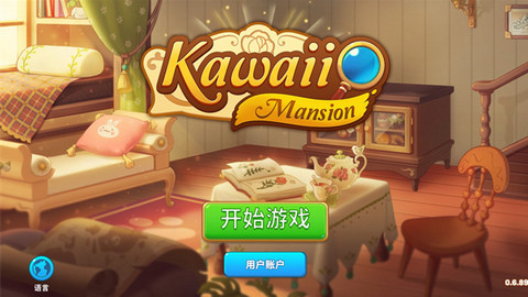 可爱豪宅（Kawaii Mansion）