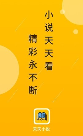 天天小说app