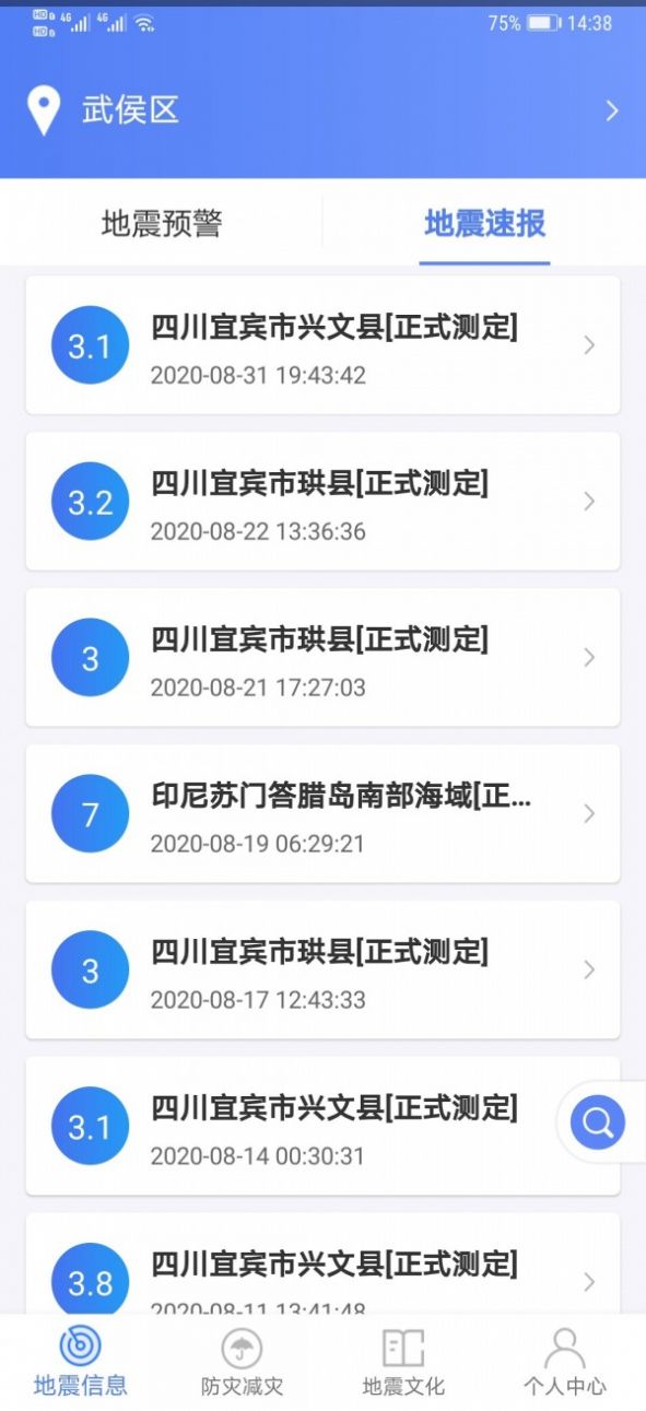 四川紧急地震信息app官方版下载