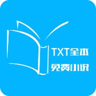TXT全本免费小说最新版