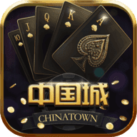 中国城棋牌app手机版