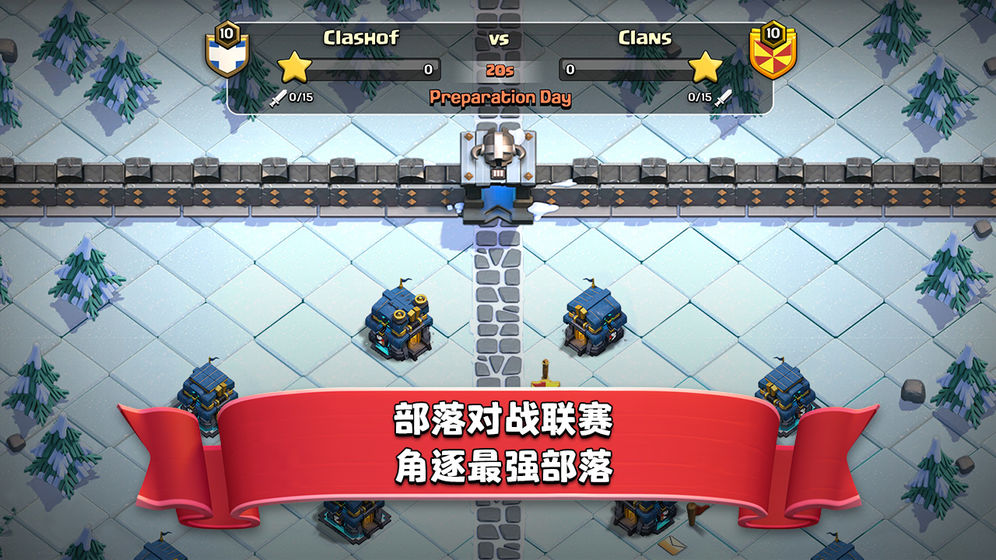 Clash of Clans（部落冲突13.369.20破解版）