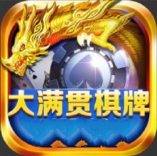 满贯棋牌app最新版
