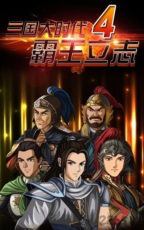 三国大时代4单机破解版