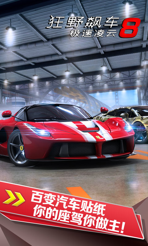 Asphalt 8（狂野飙车8极速凌云破解版）