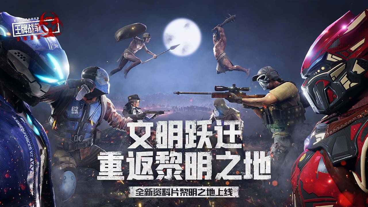 王牌战争文明重启官方版