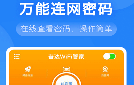 奋达WiFi管家