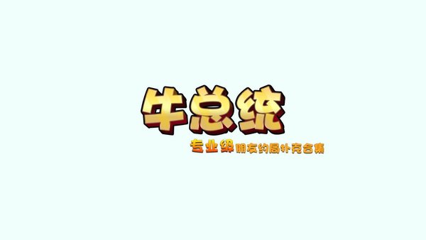 牛总统小乐