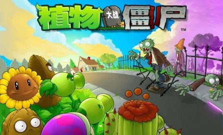 植物大战僵尸原版（Plants vs Zombies）