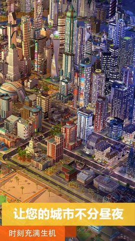 模拟城市：我是市长手游
